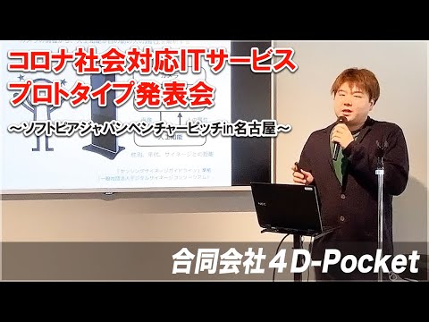 地域文化学科 合同会社4D Pocket　コロナ社会対応ＩＴサービスプロトタイプ発表会～ソフトピアジャパンベンチャーピッチin名古屋～　令和3年3月17日(水)開催　FabCafeNagoya