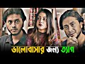 ভালোবাসার জন্য ত্যাগ Arosh Khan Mahima Bangla Sad Love Story Ban