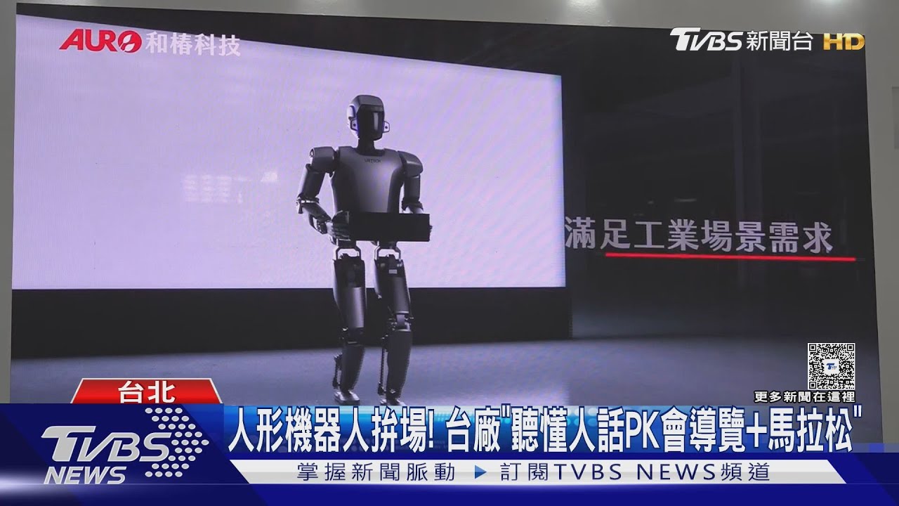 人形機器人拚場! 台廠「聽懂人話PK會導覽+馬拉松」
