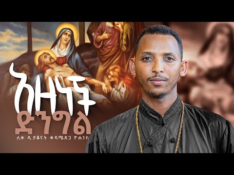 አዘነች/2/ እናቱም ጨነቃት