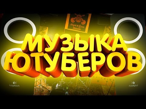 МУЗЫКА ИЗ ВИДЕО ИЗВЕСТНЫХ ЮТУБЕРОВ [БЕЗ АП]!!!4часть
