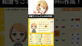 和澄ちことんさんのMii作成ダイジェスト【トモダチコレクションわくわく生活】#Shorts