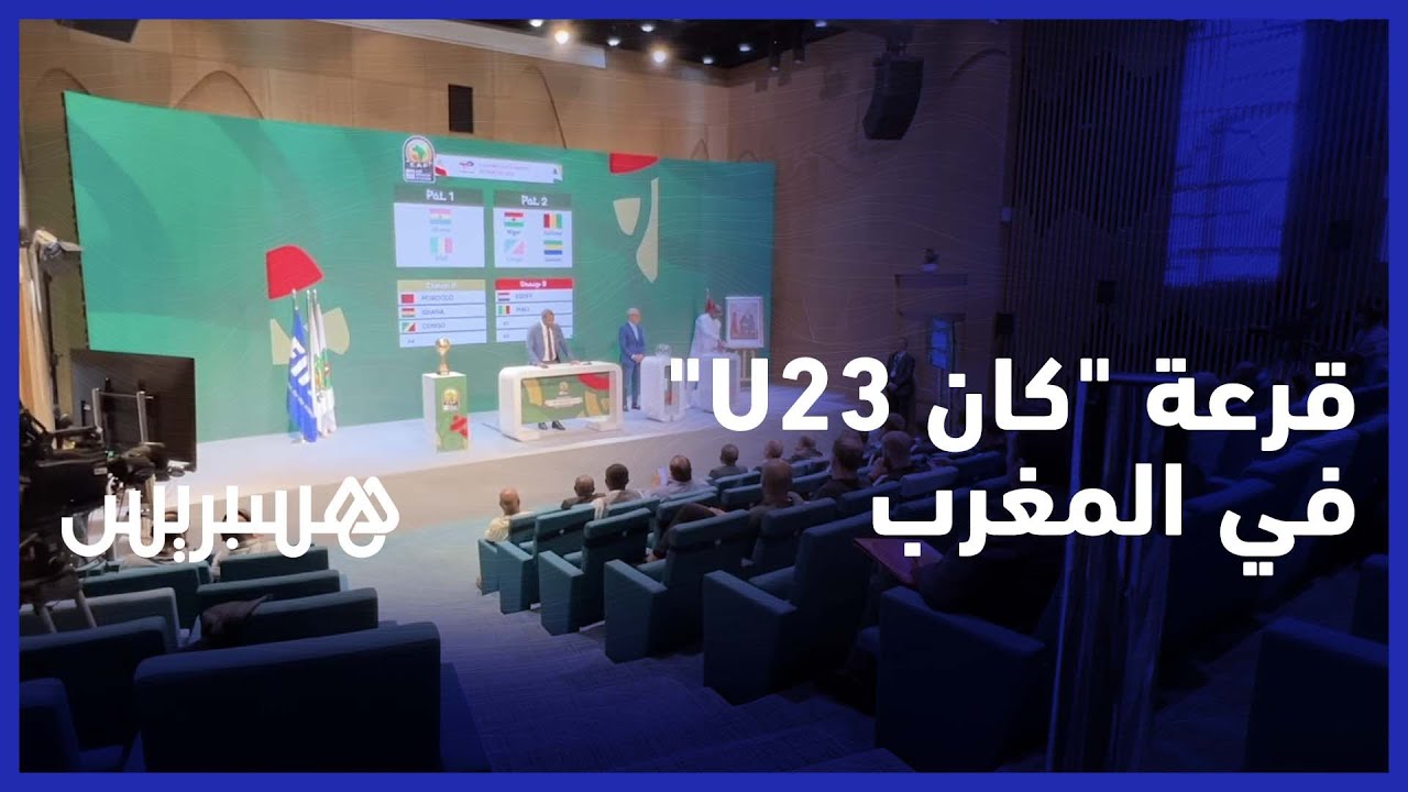 رفقة منتخبات غانا والكونغو وغينيا..القرعة توقع المغرب في المجموعة الأولى لكأس إفريقيا لأقل من 23 سنة thumbnail