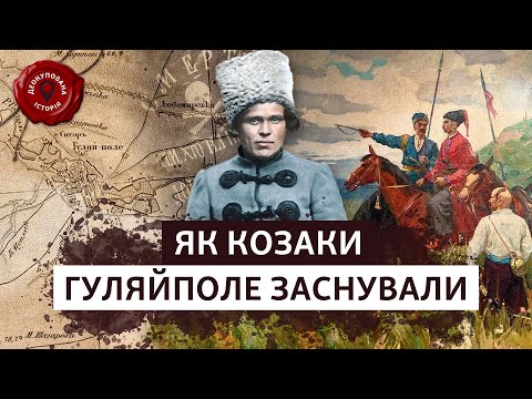 📌 «Столиця Махновської республіки». Як з'явилося місто Гуляйполе? | Деокупована історія