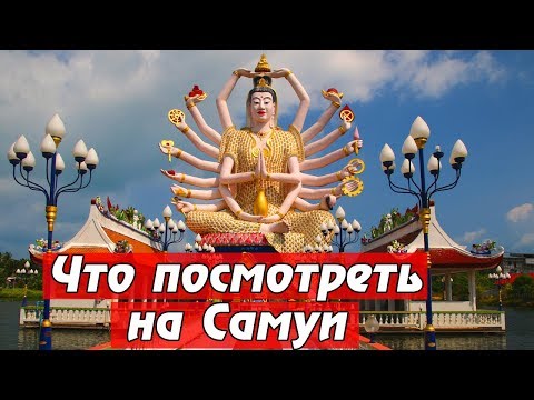 Что посмотреть на Самуи в Таиланде кроме пляжей? Достопримечательности острова