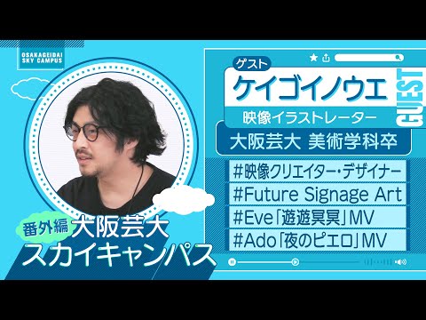 大阪芸大スカイキャンパス 【ゲスト：ケイゴイノウエ（映像イラストレーター）2022.11.28.ON AIR】