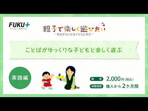 ことばがゆっくりな子どもと楽しく遊ぶ　【紹介動画】