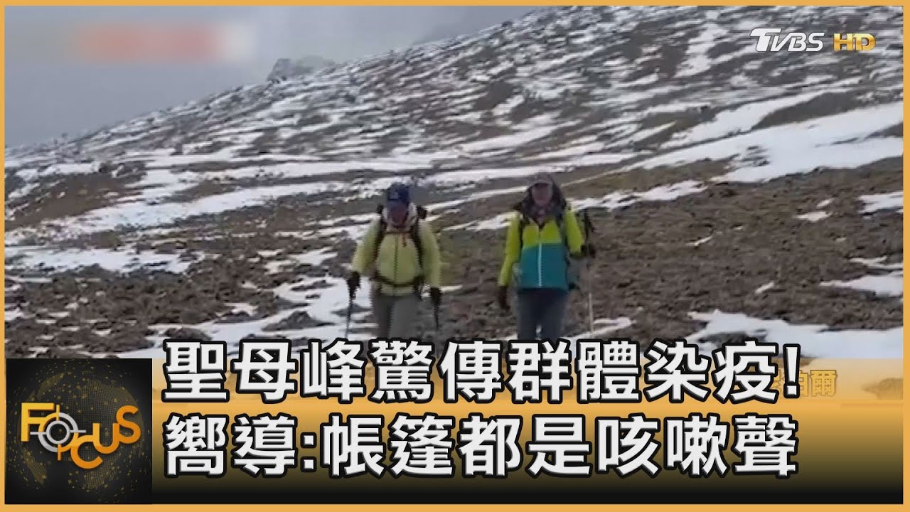 聖母峰驚傳群體染疫！ 嚮導: 帳篷都是咳嗽聲