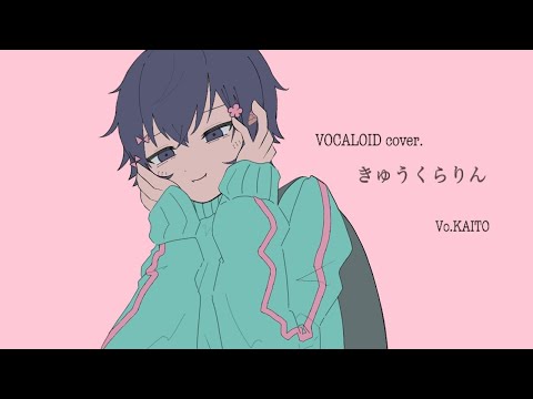 【VOCALOID cover.】きゅうくらりん / いよわ 様 feat.KAITO