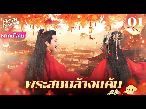 【พากย์ไทย】พระสนมล้างแค้น EP01 | สนมถูกคนร่วมมือฆ่าตาย กลับมาในอดีตพร้อมความจำเพื่อแก้แค้นก่อนเวลา