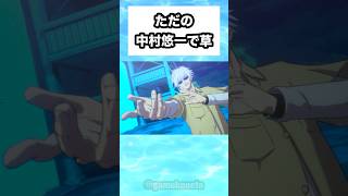ただの中村悠一で草 #shorts #おもしろ #おすすめ