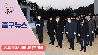 2023 계묘년 새해 보훈공원 참배 이미지