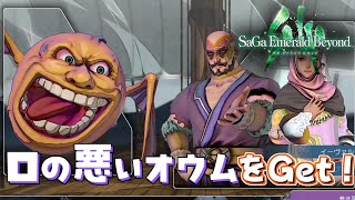 「フライマンバに見えるけど口の悪いオウムです」サガ エメラルド ビヨンド＃６