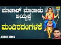 ಶ್ರೀ ಅಯ್ಯಪ್ಪ ಭಕ್ತಿಗೀತೆಗಳು Mandiradangalake Mathadu Mat