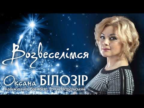 Оксана БІЛОЗІР - Колядка "Возвеселімся" / Official audio, Ukrainian’s carol