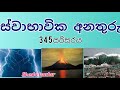 ස්වාභාවික අනතුරු 3 4 5 පරිසරය 3 4 5 Environment