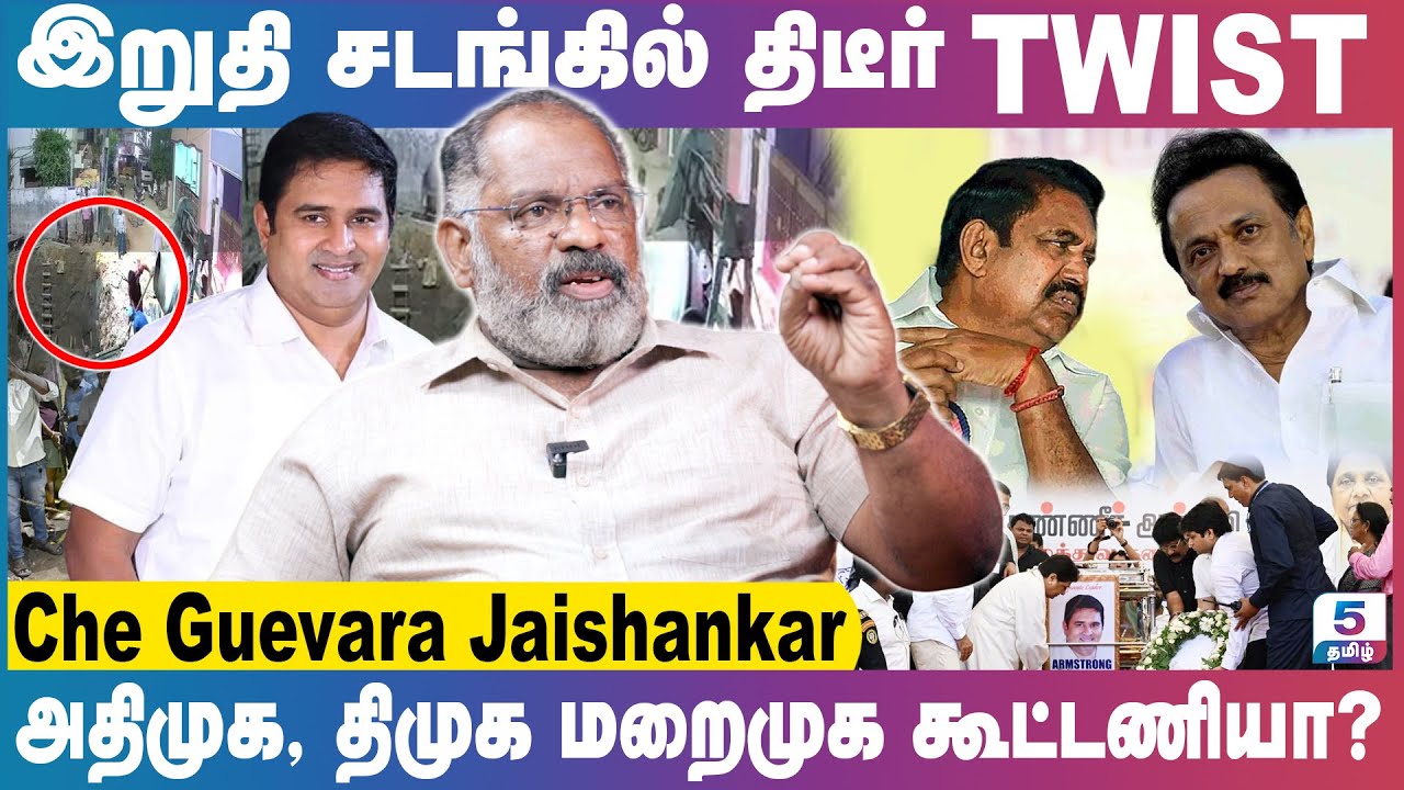 ஆம்ஸ்ட்ராங் இறுதி ஊர்வலத்தில் நடந்த TWIST | உடைக்கும் சேகுவேரா