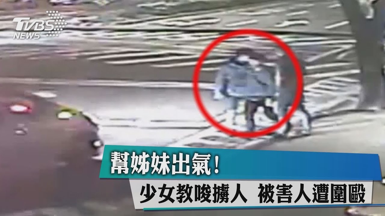 幫姊妹出氣！少女教唆擄人　被害人遭圍毆