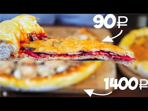 САМАЯ БЮДЖЕТНАЯ ПИЦЦА VS САМАЯ ДОРОГАЯ