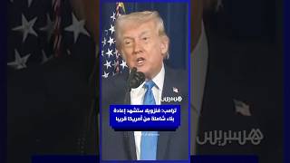 ترامب: فنزويلا ستشهد إعادة بناء شاملة من أمريكا قريبا thumbnail