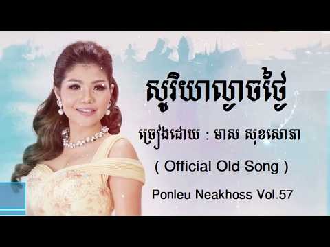 សូរិយាល្ងាចថ្ងៃ - Sorya Lngeach Tngai - មាស សុខសោភា - Meas Soksophea