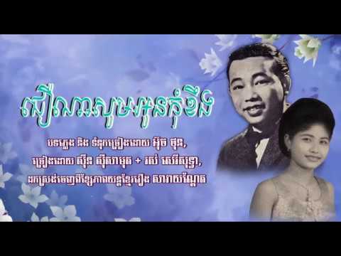 ជឿណាសូមអូនកុំខឹង   សាមុត សុទ្ធា   Cheu Na Saum Oun Kom Kheung   Samouth & Sothea