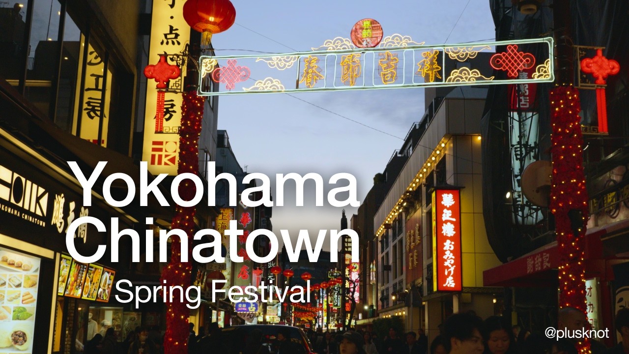 横浜中華街 春節 | Yokohama Chinatown