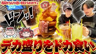 【ドカ食い】赤見かるび×恭一郎コラボカフェの『デカ盛り』に挑戦する男たち【ボドカ/葉】