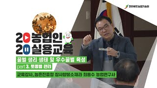[ 꿀벌 생리 생태 및 우수꿀벌 육성 ] part 3. 토종벌 관리