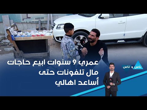 فيديو | عمري ٩ سنوات ابيع حاجات مال تلفونات حتى أساعد اهالي