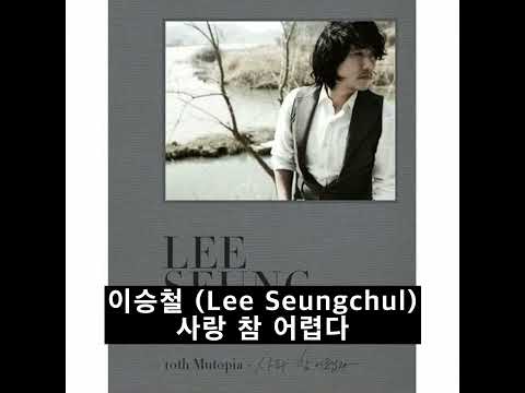 이승철 (Lee Seungchul) - 사랑 참 어렵다