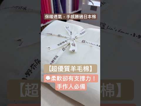 柔軟卻有支撐力！手作人必備的【超優質羊毛棉】