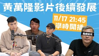 [討論] GM與賴桂林&JTC討論黃萬隆打破耳膜事件