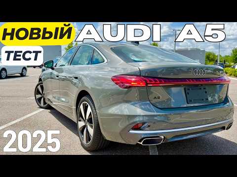 Новый Audi A5 2025. ДНО пробито. Обзор и Тест-драйв