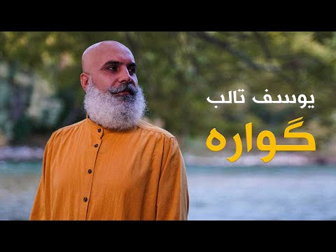 Yousef Talb – Gwara | یوسف تالب – گوارە