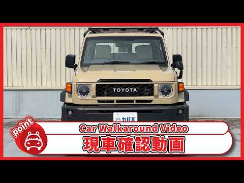 ランドクルーザー70 AX 2024年式 中古車詳細 | プロに任せる自動車