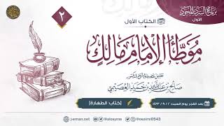 صورة موطأ الإمام مالك | كتاب الطهارة | تعليق الشيخ صالح العصيمي