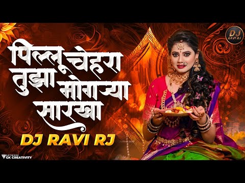 पिल्लु चेहरा तुझा मोगऱ्या सारखा | Pillu Chehra Tuzha  Sarkha dj song | DJ Ravi RJ