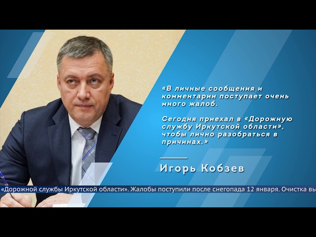 Игорь Кобзев раскритиковал состояние региональных дорог