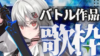 【#歌枠 #karaoke  】バトル作品歌枠で優勝する日🔥【#巫てんり #vtuber 】