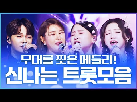 신나는 트로트 메들리로 무대를 찢어 놨습니다 #송가인 #박서진 #김다현 #홍지윤