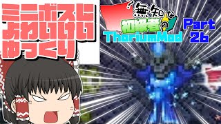 【ゆっくり実況】無知な初級者のThorium Mod Part26【Terraria】