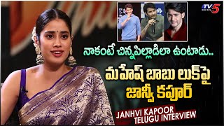 Janhvi Kapoor Crazy Reactions on Mahesh Babu Age  