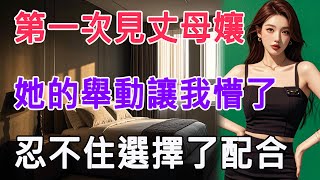 第一次見丈母孃，她的舉動讓我懵了，忍不住選擇了配合 #情感故事 #生活 #中老年 #like #日常 #情感共鳴