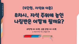 [미니쌤] 3학년 과학 4단원-자석의 이용 8차시. 자석 주위에 놓인 나침반은 어떻게 될까요?