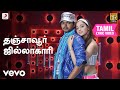 சுறா தஞ்சாவூர் ஜில்லாகாரி தமிழ் பாடல