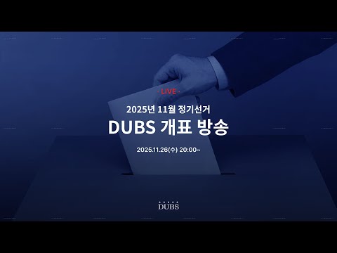 [LIVE] 2025학년도 11월 정기선거 개표 방송