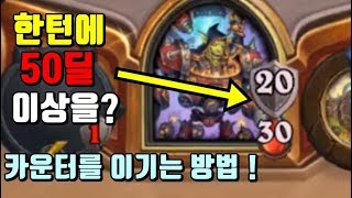 한턴에 50딜 이상을? (카운터를 이기는 방법)