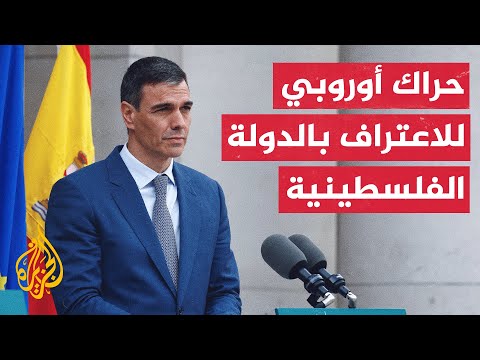 ​​جولة أوروبية يقودها رئيس الوزراء الإسباني لإقناع عواصم الاتحاد بالاعتراف بالدولة الفلسطينية