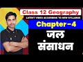 Chapter 4 जल संसाधन Class12 Geography Book 2 Water Resources Jal Sansadhan 2024 25